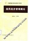 国民经济管理概论