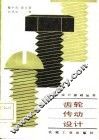 齿轮传动设计