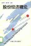 股份经济概论