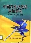 中国农业水危机对策研究