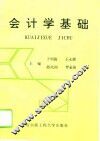 会计学基础
