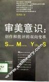 审美意识  创作和批评的双向变革