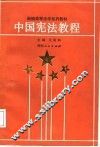 中国宪法教程