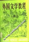 外国文学教程  上
