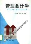 管理会计学