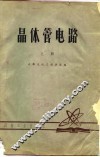 晶体管电路  上