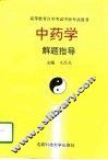 中药学解题指导