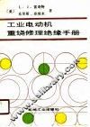 工业电动机重绕修理绝缘手册