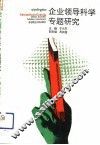 企业领导科学专题研究