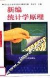新编统计学原理