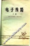 电子线路  下
