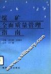 煤矿全面质量管理指南