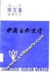 中国古典文学  上