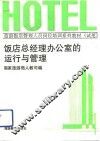 饭店总经理办公室的运行与管理