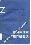 中青年作家创作经验谈