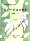 临床专病治验辑要