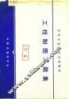 工程制图习题集