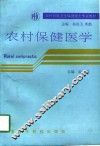 农村保健医学