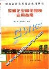 流通企业常用报表实用指南