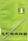 儿科临床问答