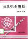 商业职业道德