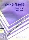 企业文化教程