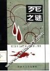 死之谜