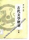 古代文学题解  上  修订本