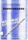 电机的电子控制及其特性