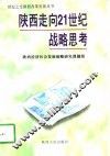 陕西走向21世纪战略思考