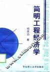 简明工程经济学