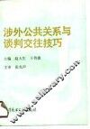 涉外公共关系与谈判交往技巧