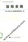 国际金融