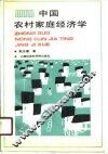 中国农村家庭经济学