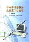 中央银行基层行业务运作与管理