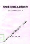 煤炭建设概预算定额解释