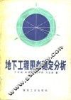 地下工程围岩稳定分析