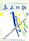 春天的歌