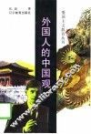 外国人的中国观