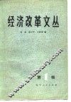 经济改革文丛  第1辑