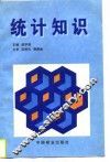 统计知识