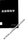 企业领导学