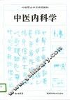 中医内科学