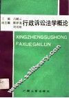 行政诉讼法学概论