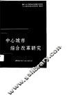 中心城市综合改革研究