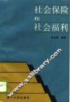 社会保险和社会福利