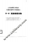 云南南部红河地区省委资源科学考察报告  第1卷  陆栖脊椎动物