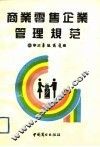 商业零售企业管理规范