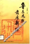 鲁迅思想发展新探 封面