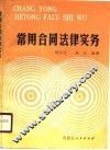 常用合同法律实务